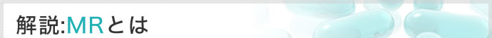 解説:MRとは