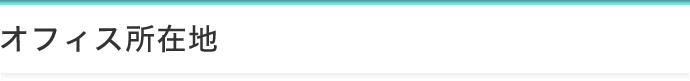 オフィス所在地