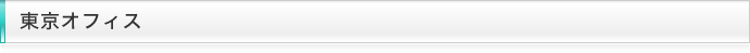東京オフィス