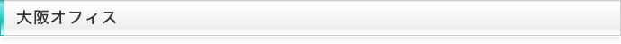 大阪オフィス