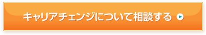 キャリアチェンジについて相談する