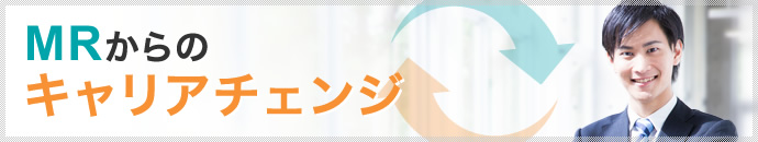 MRからのキャリアチェンジ