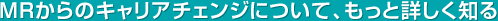 MRからのキャリアチェンジについて、もっと詳しく知る