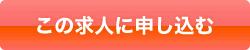 この求人に申し込む