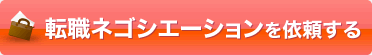 転職ネゴシエーションを依頼する