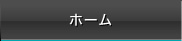 ホーム