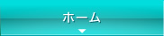 ホーム
