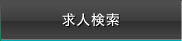 求人検索