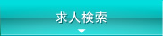 求人検索