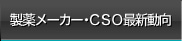 製薬メーカー・CSO最新動向
