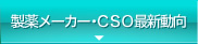 製薬メーカー・CSO最新動向
