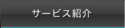 サービス紹介