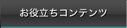 お役立ちコンテンツ