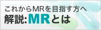 これからMRを目指す方へ「解説:MRとは」