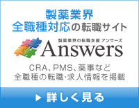 製薬業界 全職種対応の転職サイト 製薬業界の転職支援 アンサーズ Answers CRA、PMS、薬事など全職種の転職・求人情報を掲載 詳しく見る