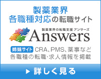 製薬業界 全職種対応の転職サイト 製薬業界の転職支援 アンサーズ Answers 姉妹サイト CRA、PMS、薬事など全職種の転職・求人情報を掲載 詳しく見る