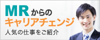 MRからのキャリアチェンジ 人気の仕事をご紹介