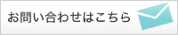お問い合わせはこちら