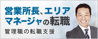 営業所長、エリアマネージャの転職 管理職の転職支援