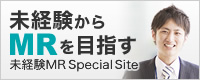 未経験からMRを目指す 未経験MR SpecialSite