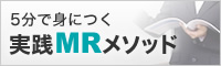 5分で身につく 実践MRメソッド