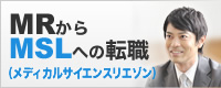 MRからMSLへの転職(メディカルサイエンスリエゾン)