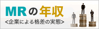 MRの年収<企業による格差の実態>