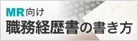 MR向け 職務経歴書の書き方