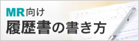 MR向け 履歴書の書き方