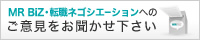 MR BiZ・転職ネゴシエーションへのご意見をお聞かせ下さい