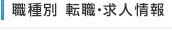 職種別 転職・求人情報