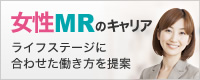 女性MRのキャリア ライフステージに合わせた働き方を提案
