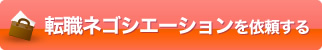 転職ネゴシエーションを依頼する