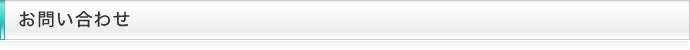 お問い合わせ