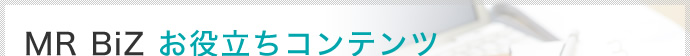 MR BiZ お役立ちコンテンツ