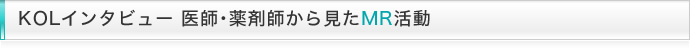 KOLインタビュー 医師・薬剤師から見たMR活動
