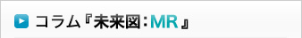 コラム『未来図:MR』