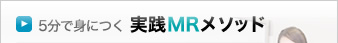 5分で身につく 実践MRメソッド