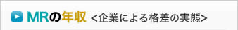 MRの年収<企業による格差の実態>
