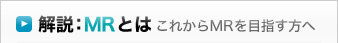 解説:MRとは これからMRを目指す方へ