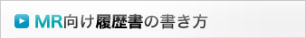 MR向け履歴書の書き方