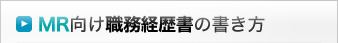 MR向け職務経歴書の書き方