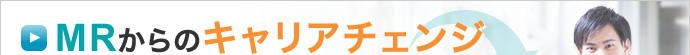 MRからのキャリアチェンジ