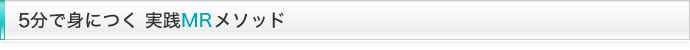 5分で身につく 実践MRメソッド