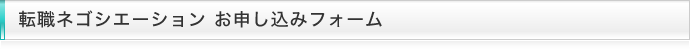 転職ネゴシエーション お申込みフォーム