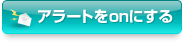 アラートをonにする