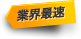 業界最速