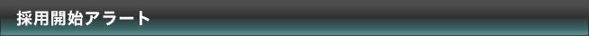 採用開始アラート
