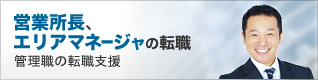 営業所長、エリアマネージャーの転職