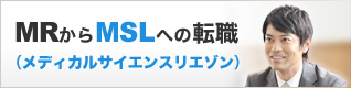MRからMSLへの転職（メディカルサイエンスリエゾン）